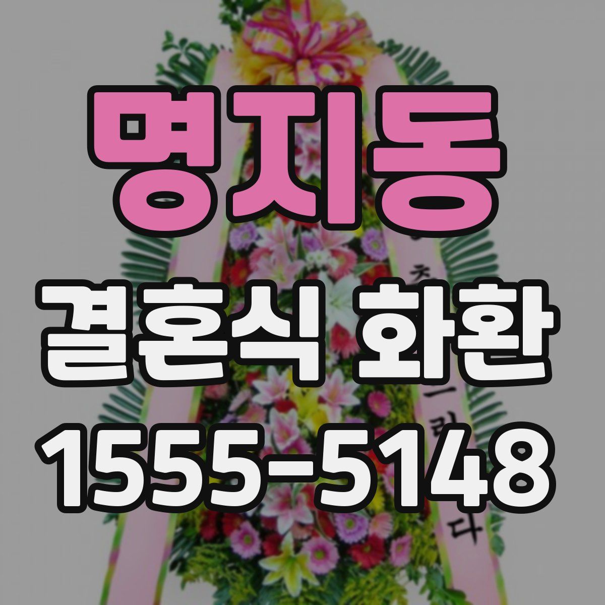 명지동 결혼식 화환