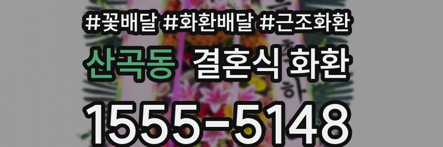 산곡동 결혼식 화환
