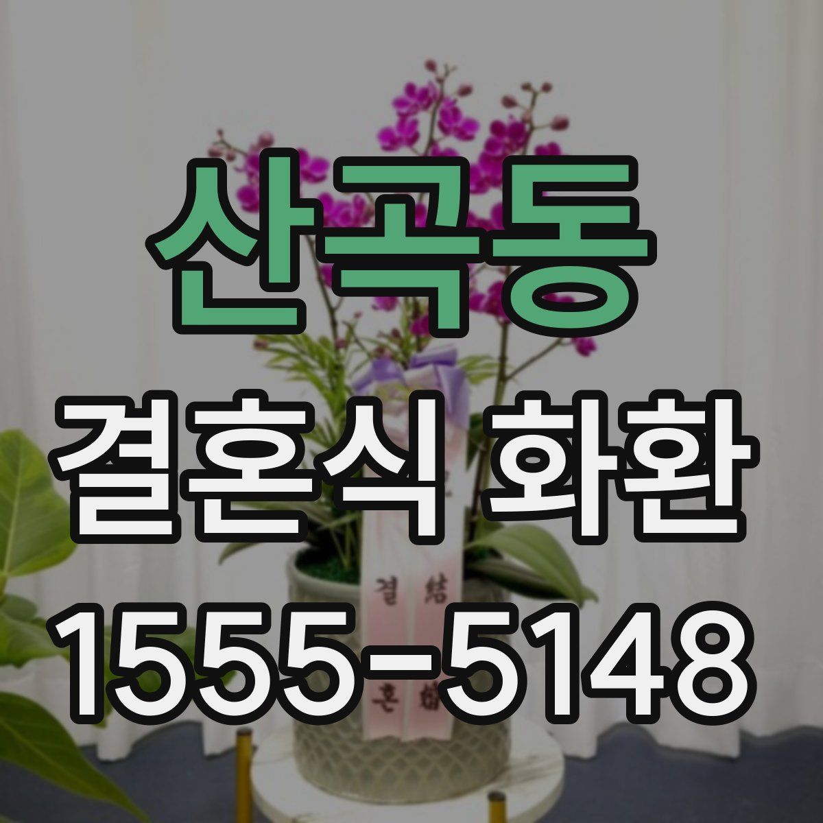 산곡동 결혼식 화환
