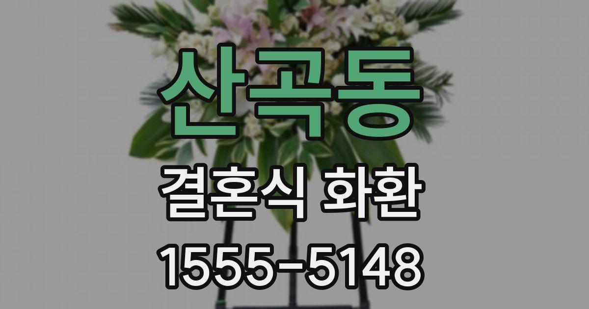 산곡동 결혼식 화환