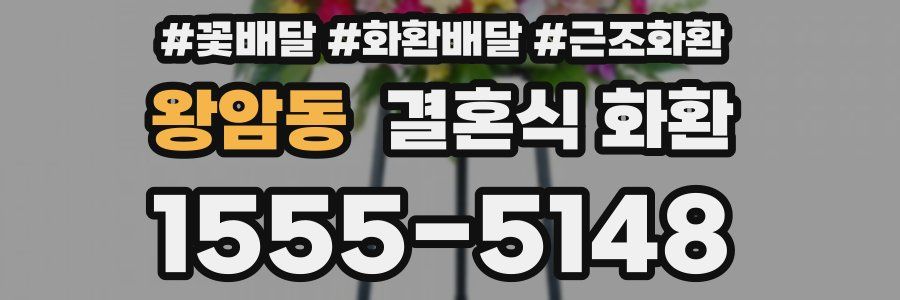 왕암동 결혼식 화환
