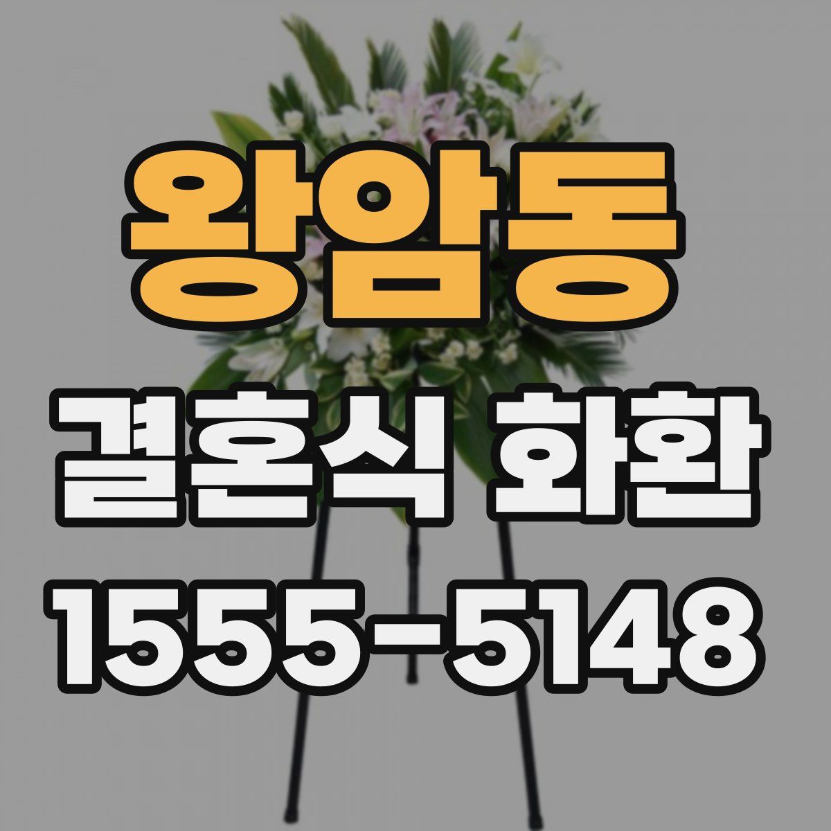 왕암동 결혼식 화환
