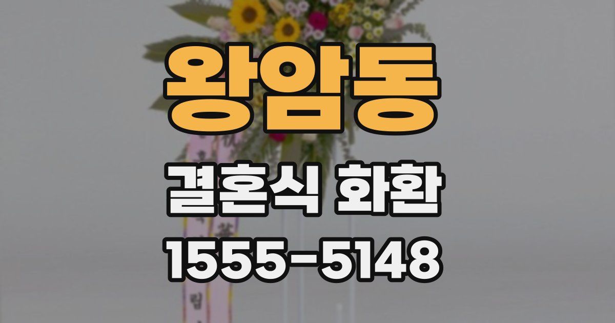 왕암동 결혼식 화환