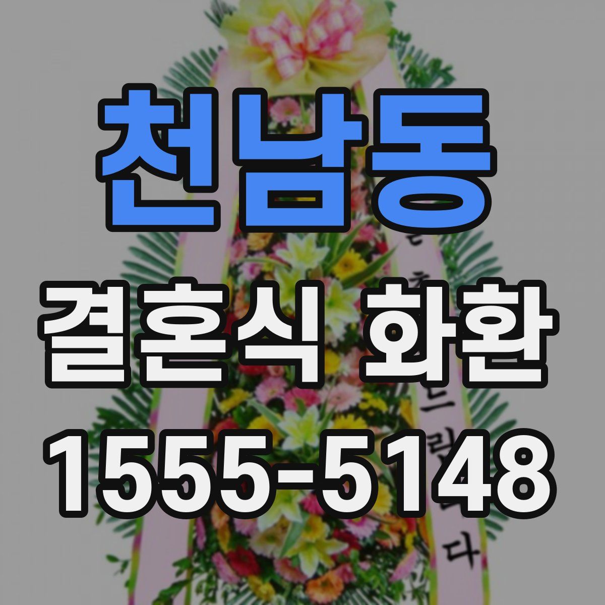 천남동 결혼식 화환