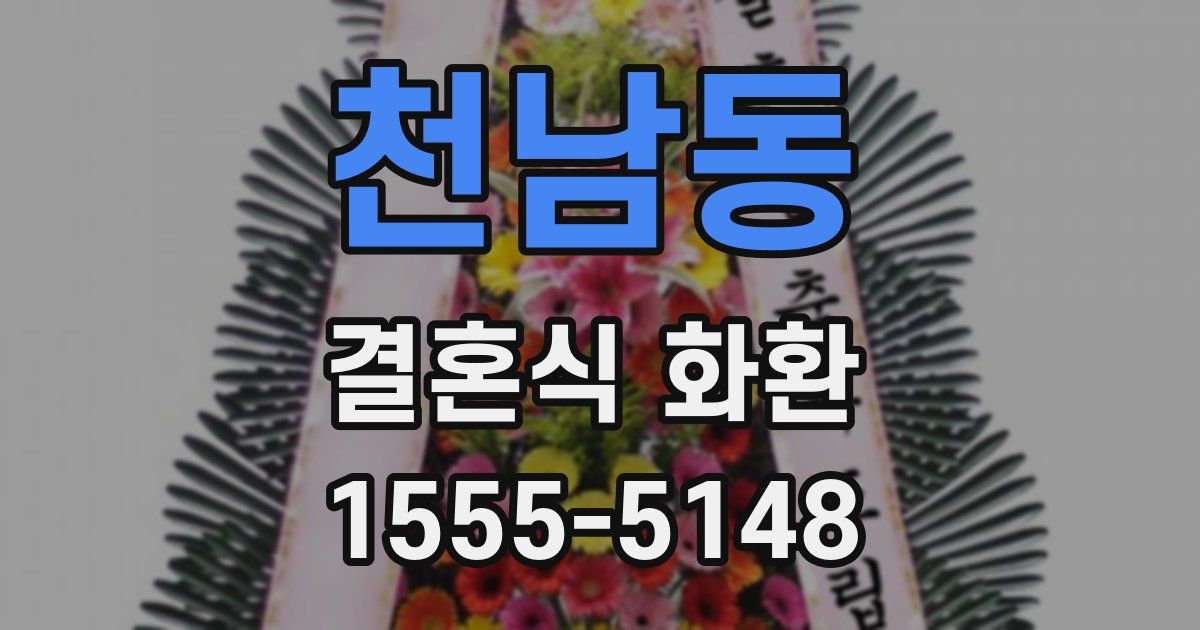 천남동 결혼식 화환