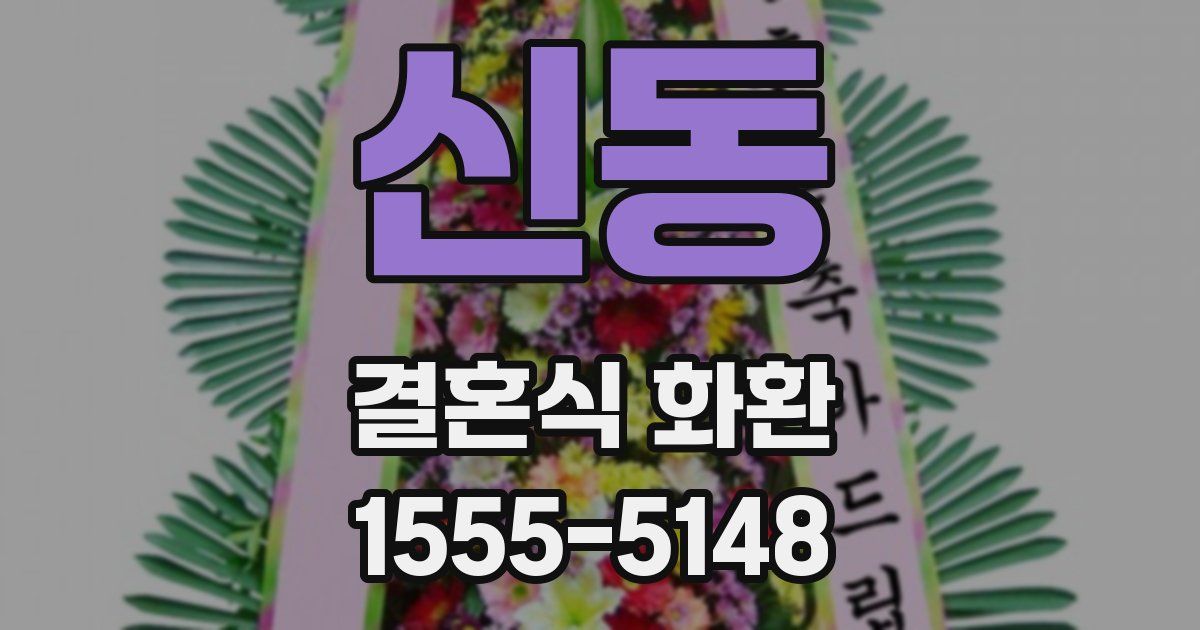 신동 결혼식 화환