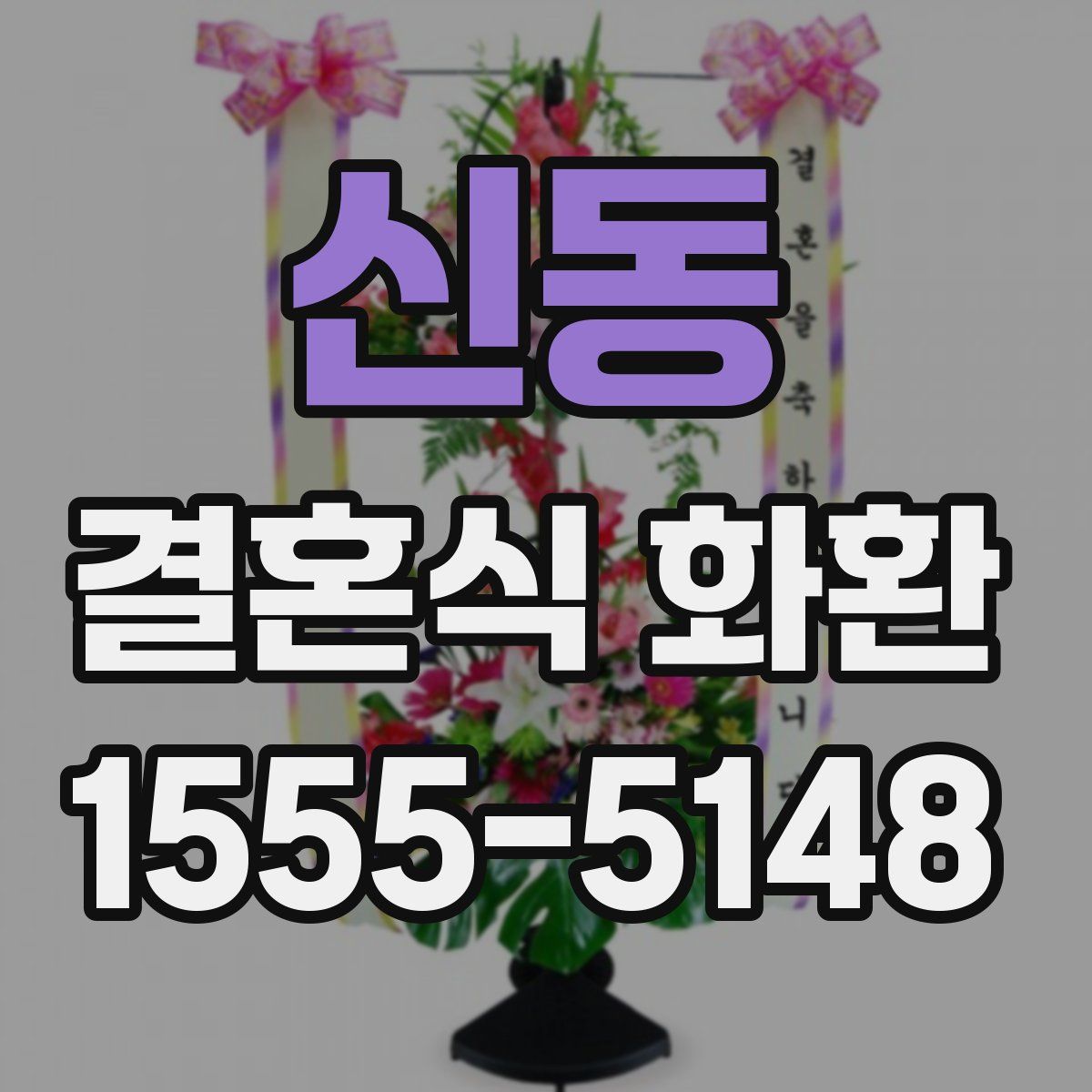 신동 결혼식 화환