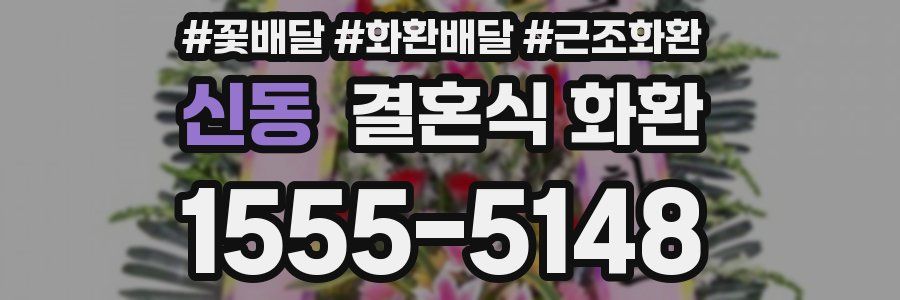 신동 결혼식 화환