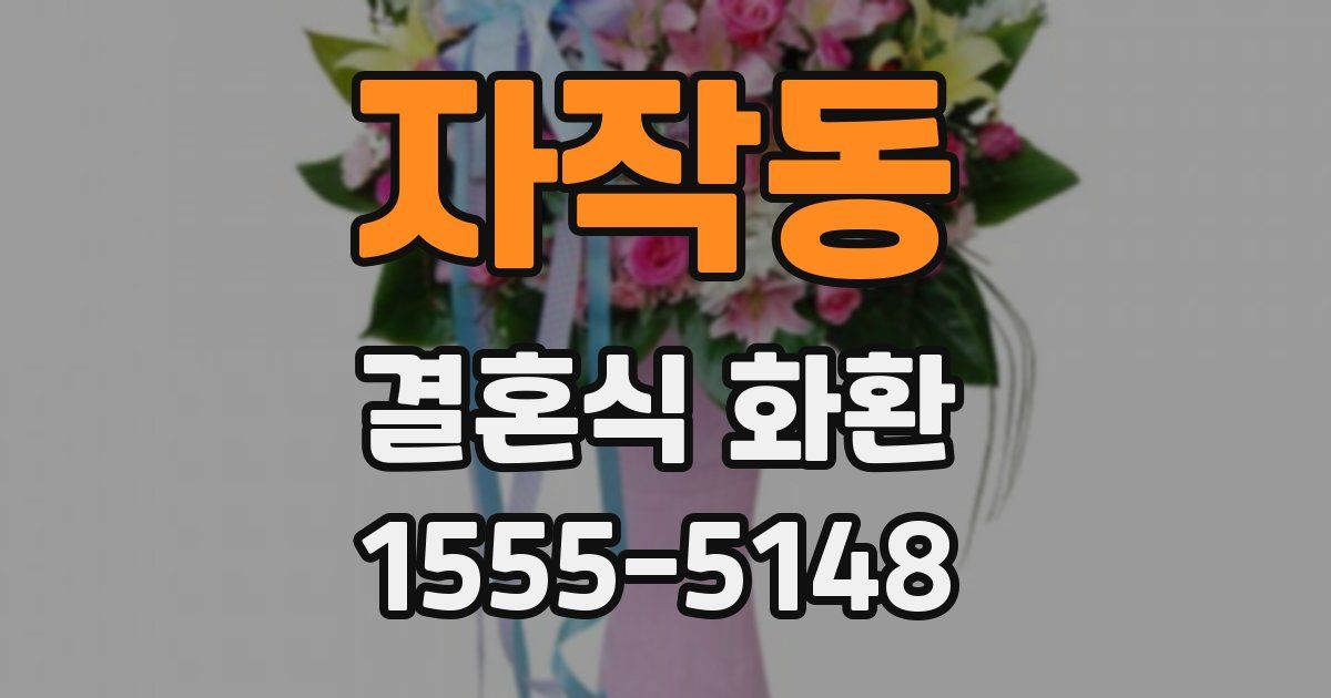 자작동 결혼식 화환
