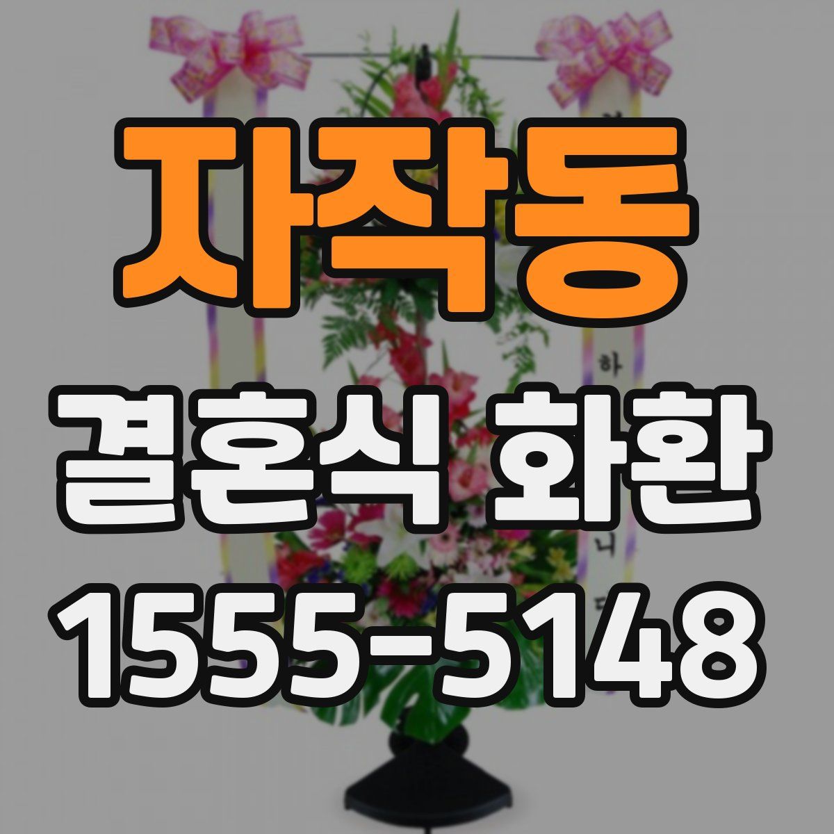자작동 결혼식 화환