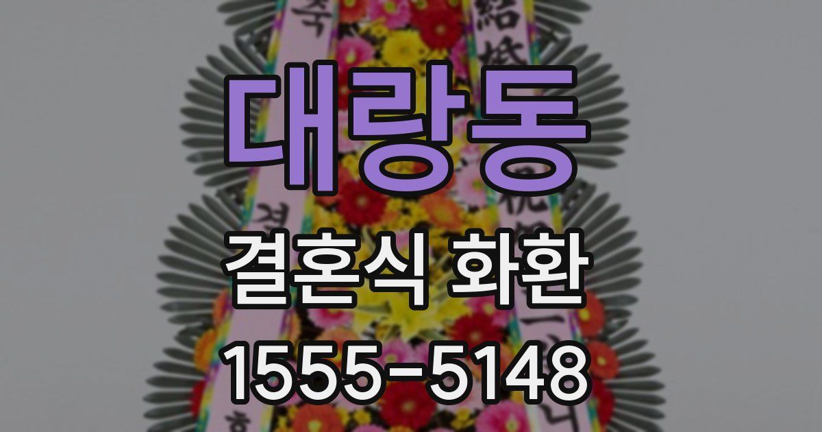 대랑동 결혼식 화환