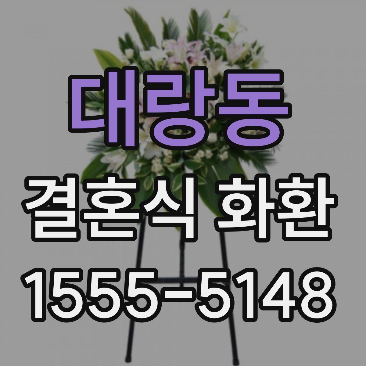 대랑동 결혼식 화환