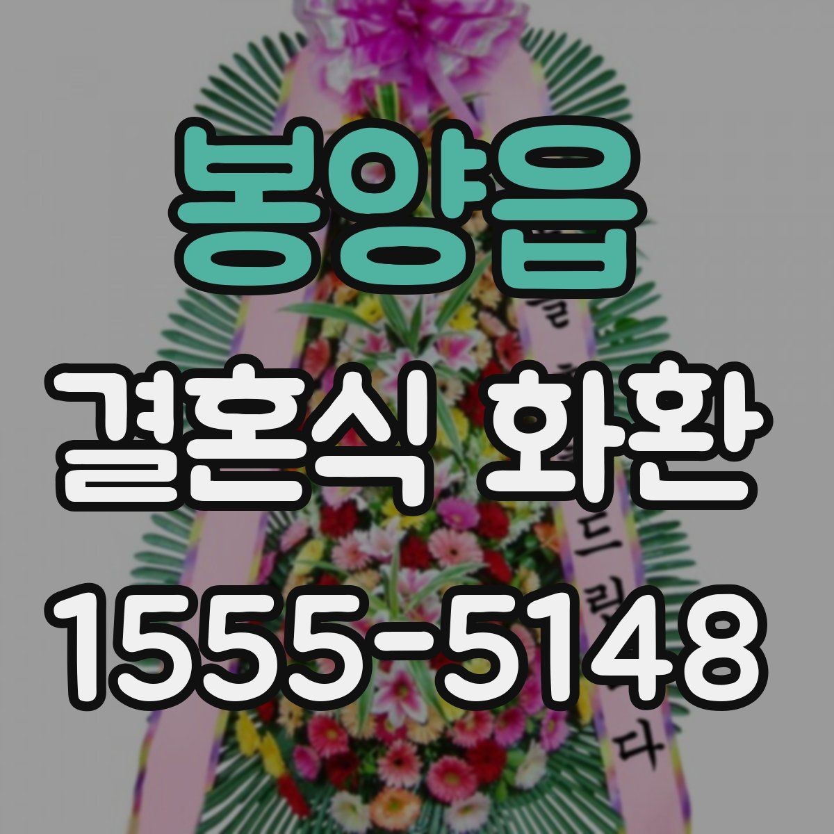 봉양읍 결혼식 화환 예식장 반입 시간과 전달 순서