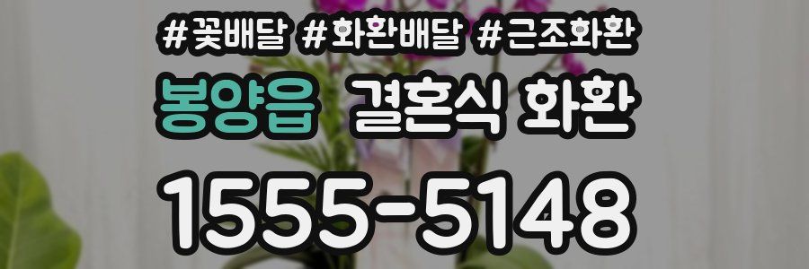 봉양읍 결혼식 화환
