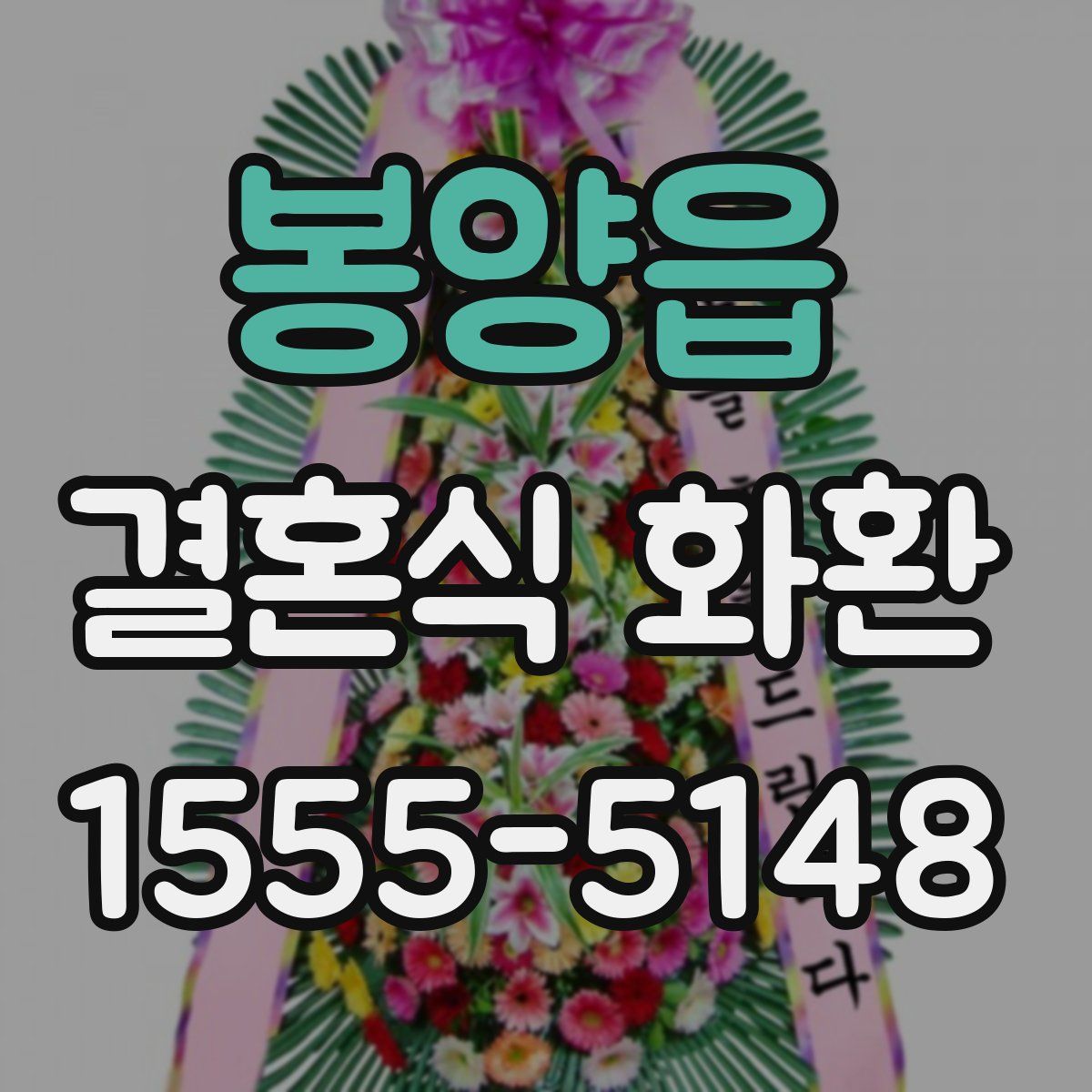 봉양읍 결혼식 화환