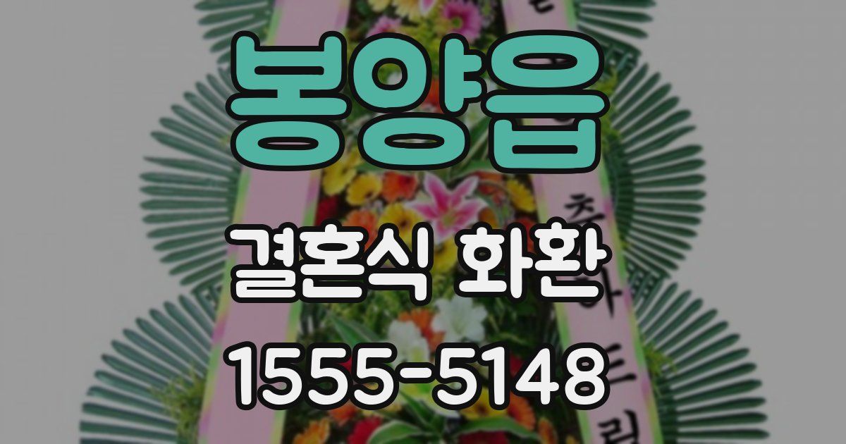 봉양읍 결혼식 화환
