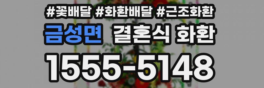 금성면 결혼식 화환