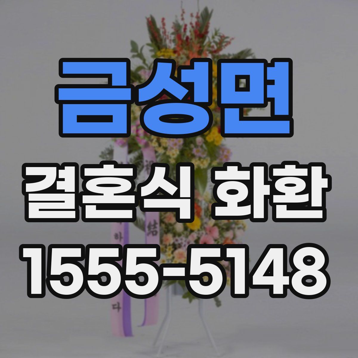 금성면 결혼식 화환