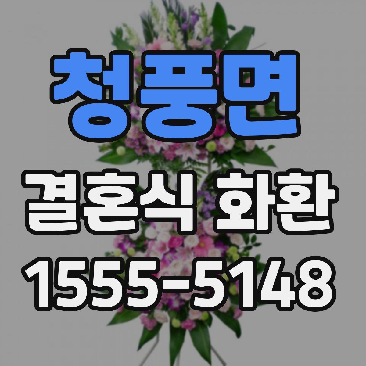 청풍면 결혼식 화환