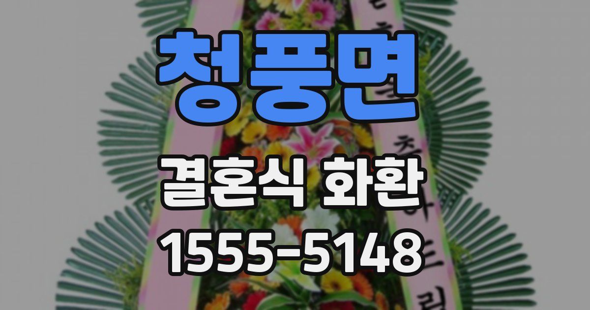청풍면 결혼식 화환