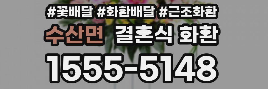 수산면 결혼식 화환