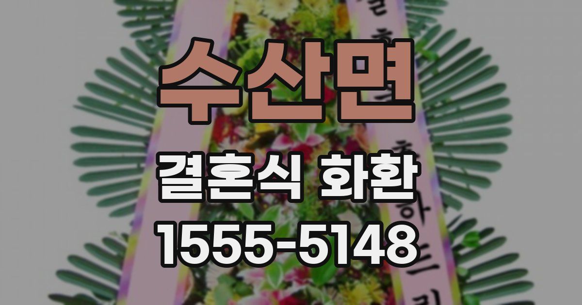 수산면 결혼식 화환