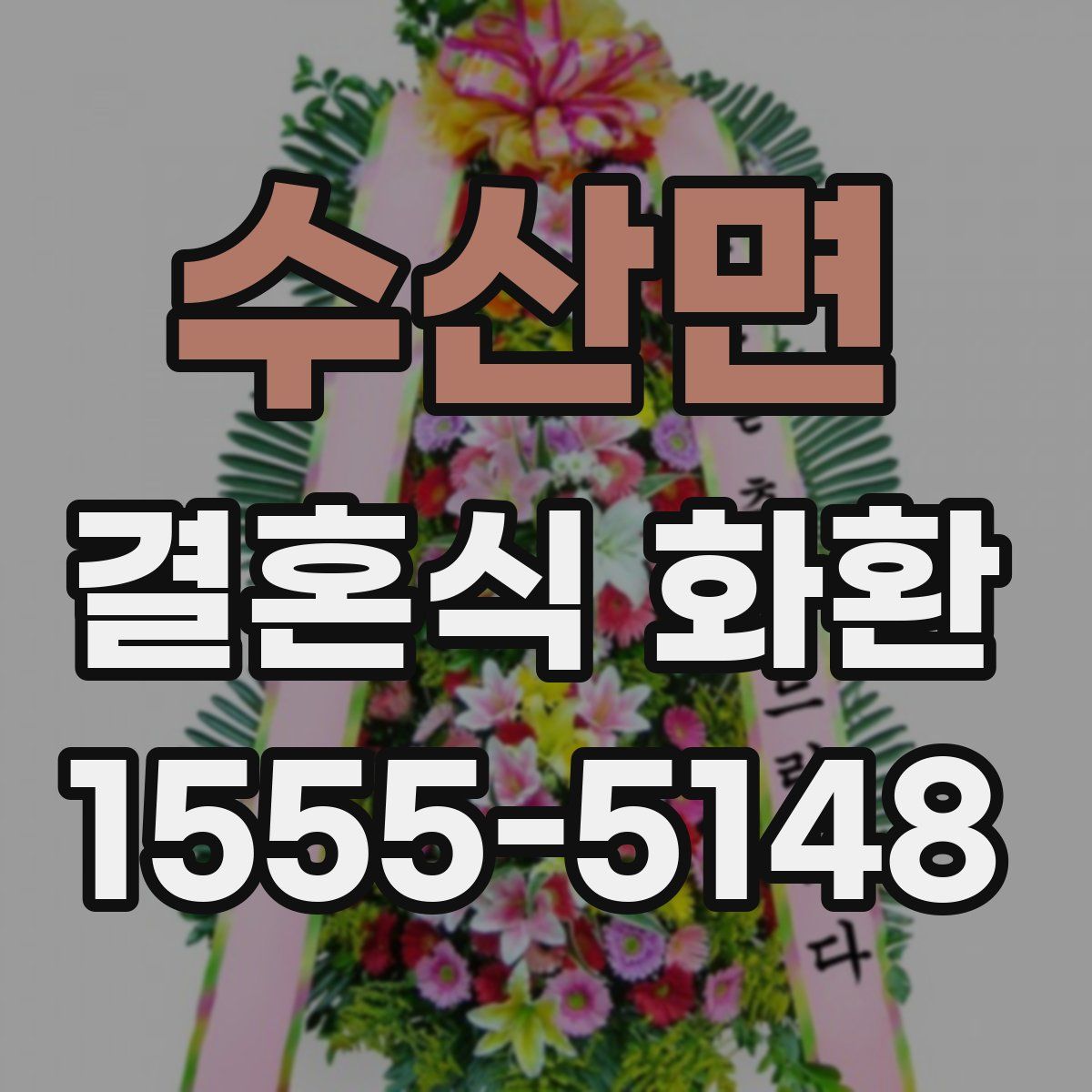 수산면 결혼식 화환