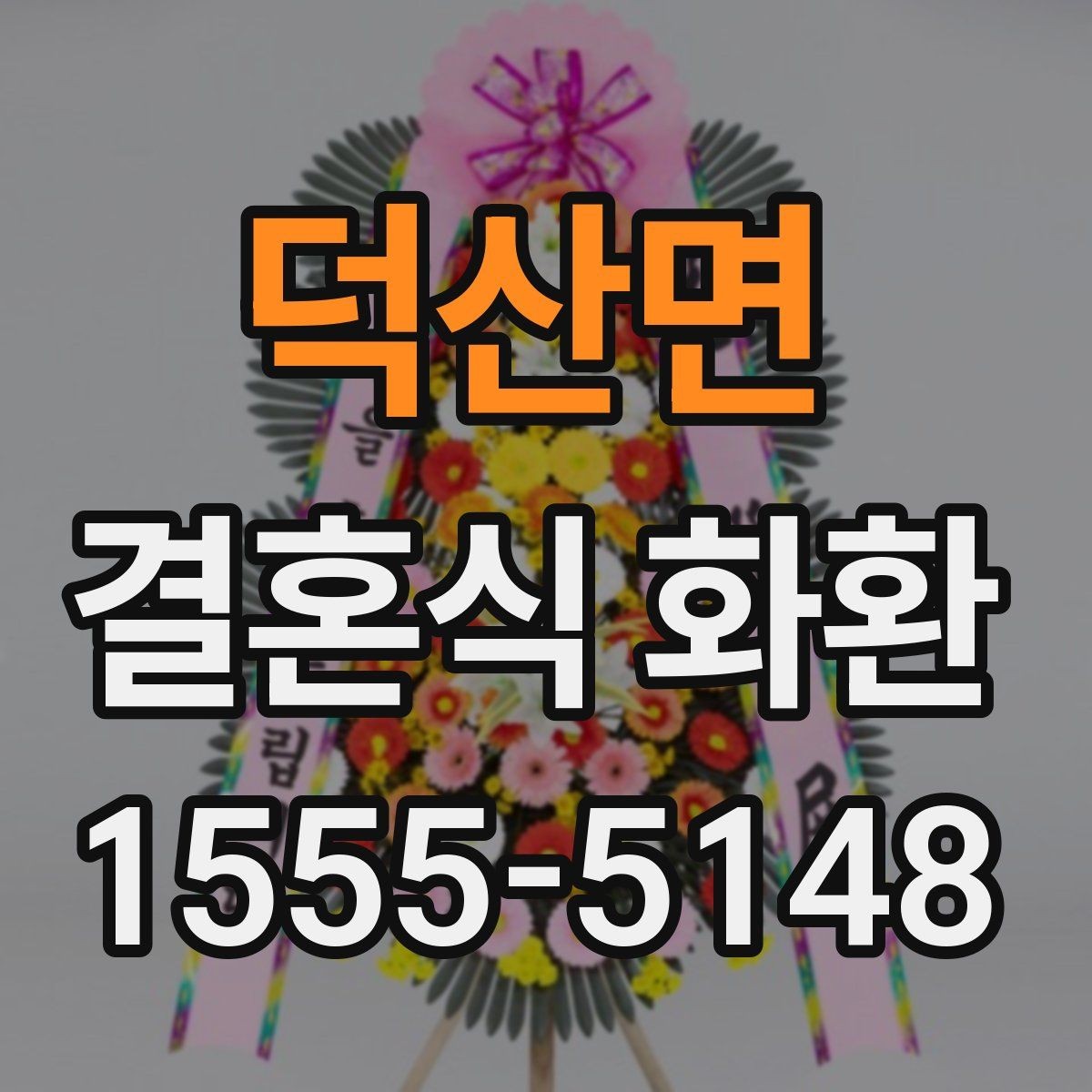 덕산면 결혼식 화환 예식장 안내에 맞춘 주문 요령