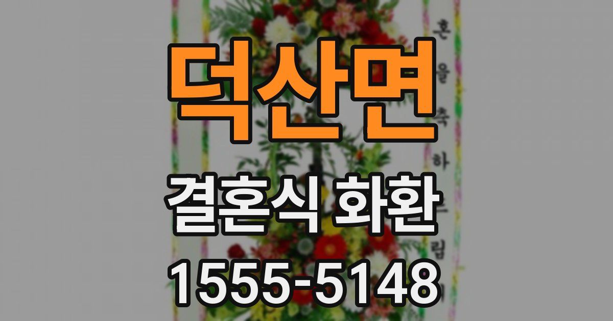 덕산면 결혼식 화환