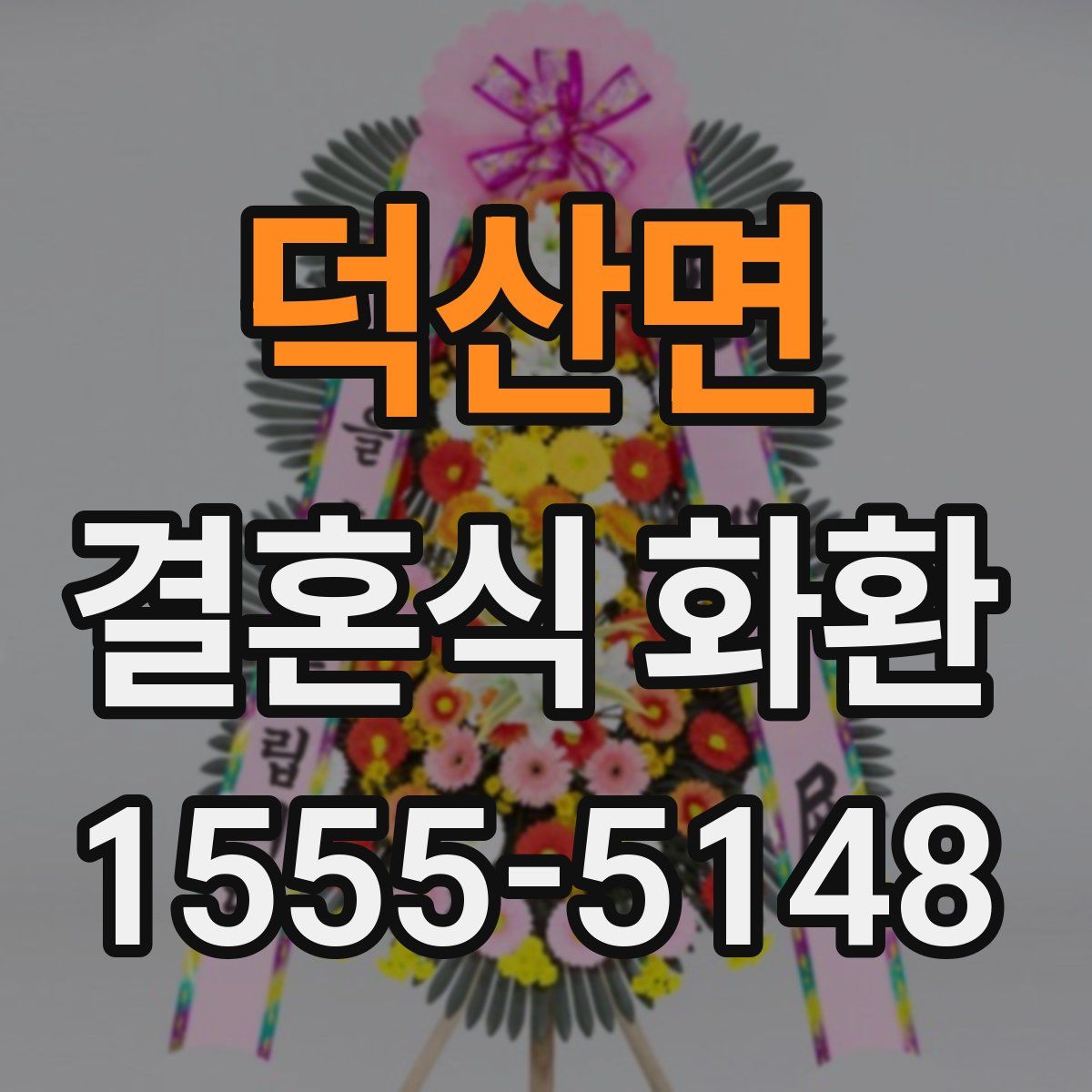 덕산면 결혼식 화환