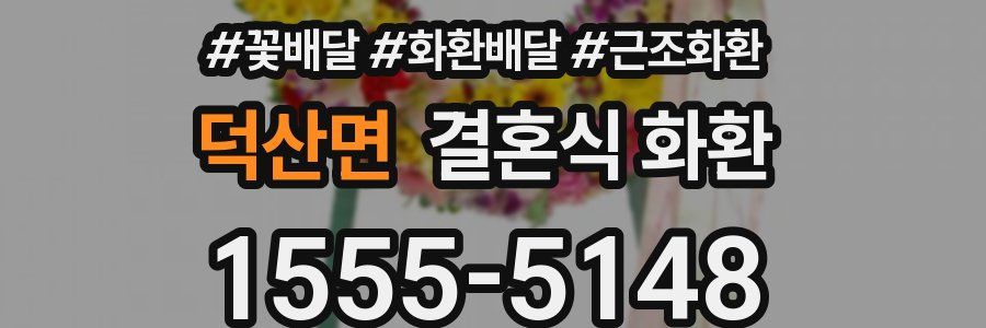 덕산면 결혼식 화환