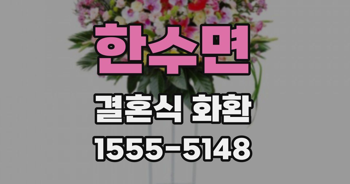 한수면 결혼식 화환