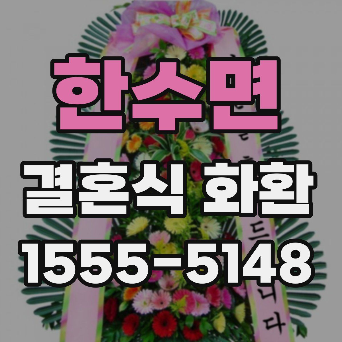 한수면 결혼식 화환