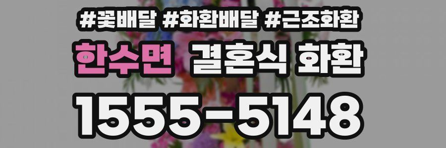 한수면 결혼식 화환