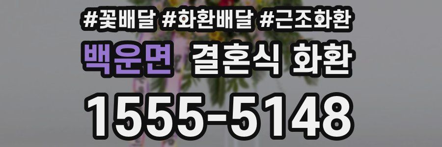 백운면 결혼식 화환
