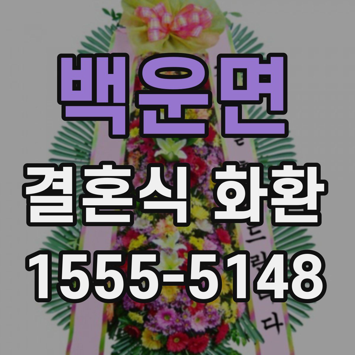 백운면 결혼식 화환