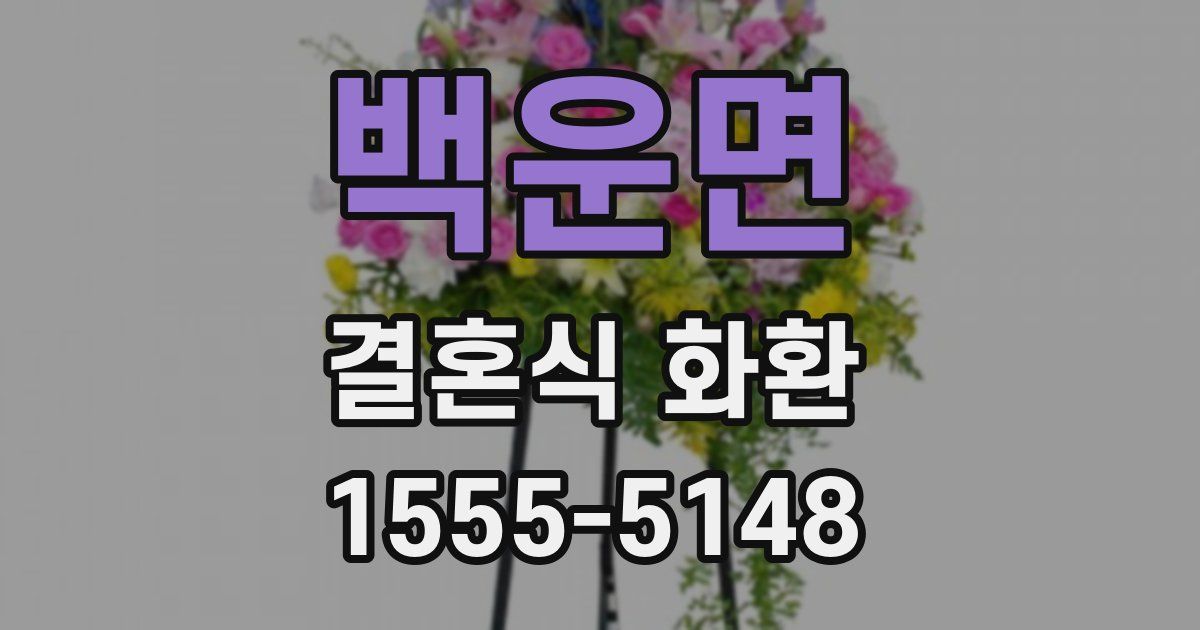 백운면 결혼식 화환