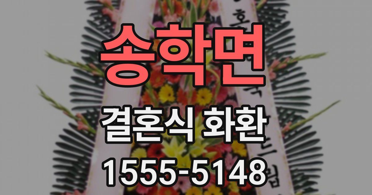 송학면 결혼식 화환