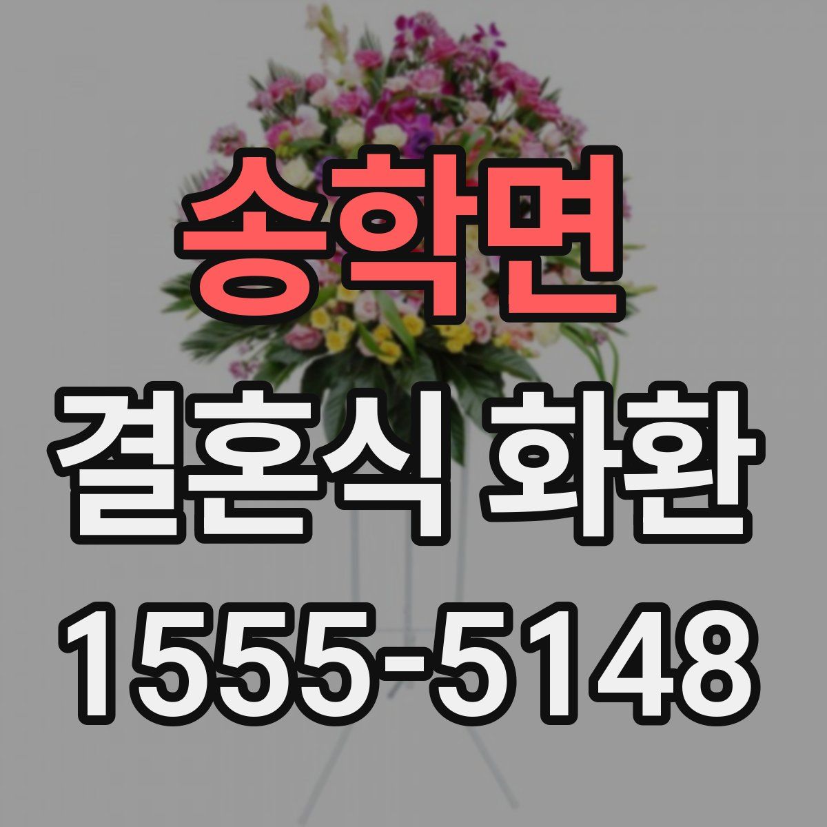 송학면 결혼식 화환