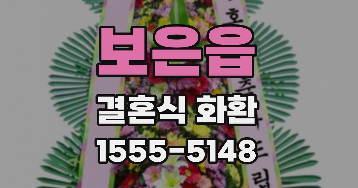 보은읍 결혼식 화환