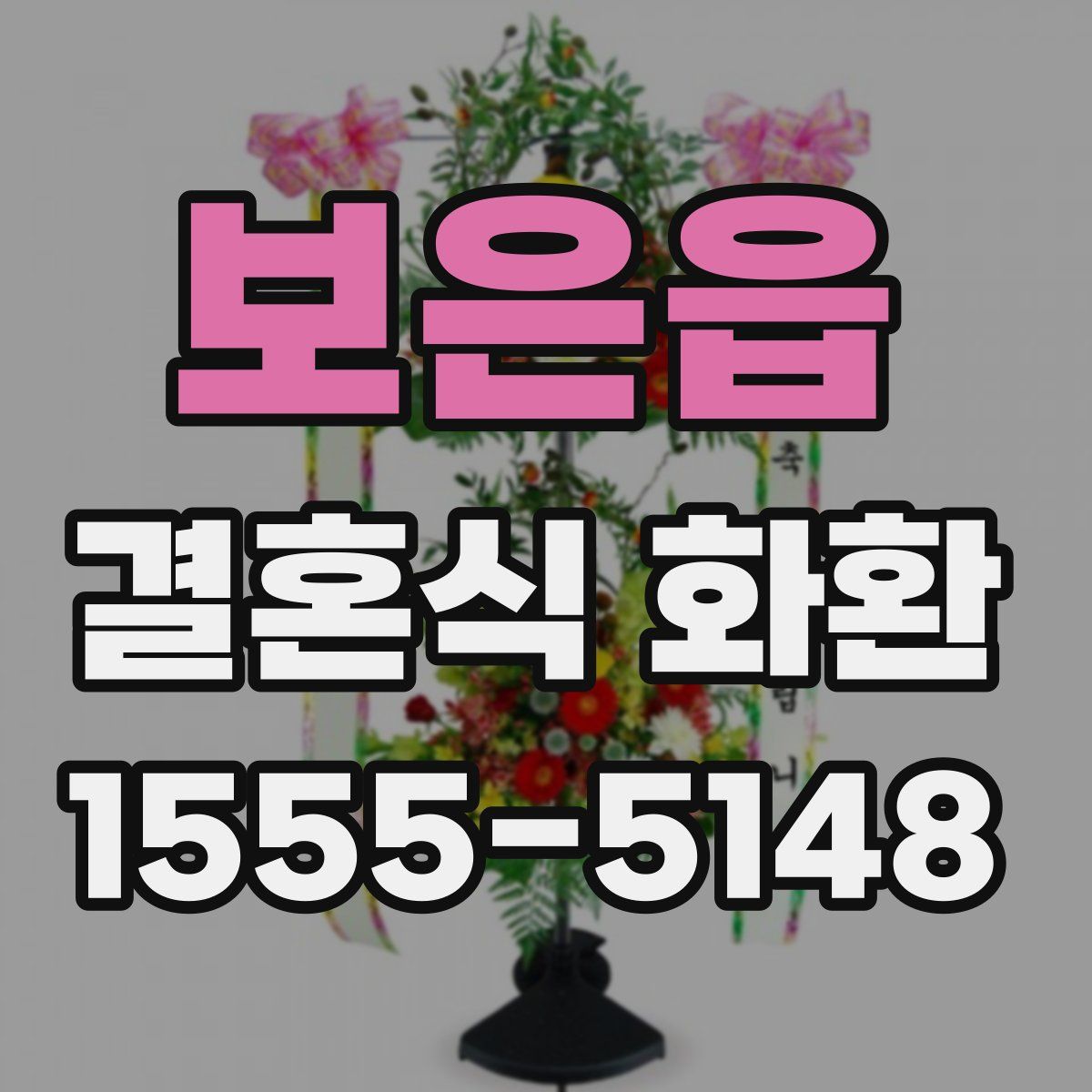 보은읍 결혼식 화환