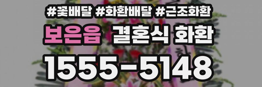 보은읍 결혼식 화환