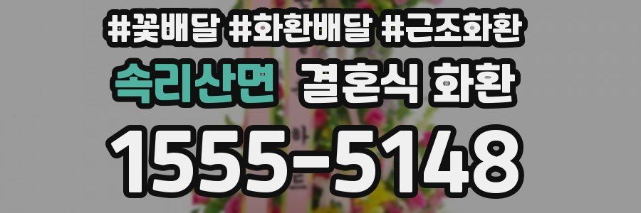 속리산면 결혼식 화환