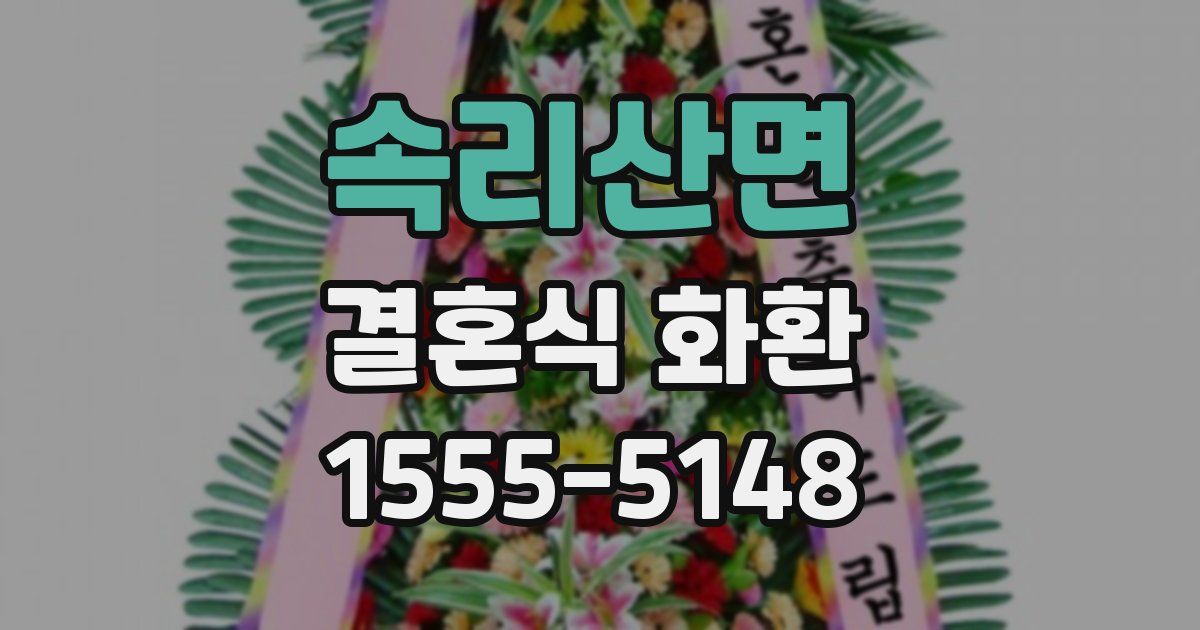 속리산면 결혼식 화환