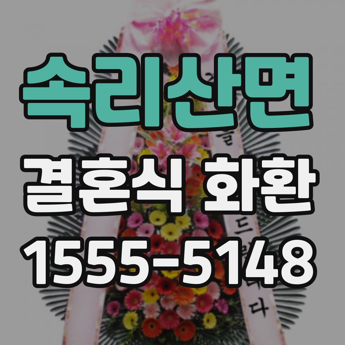 속리산면 결혼식 화환