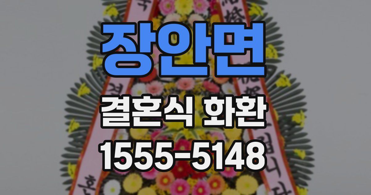 장안면 결혼식 화환