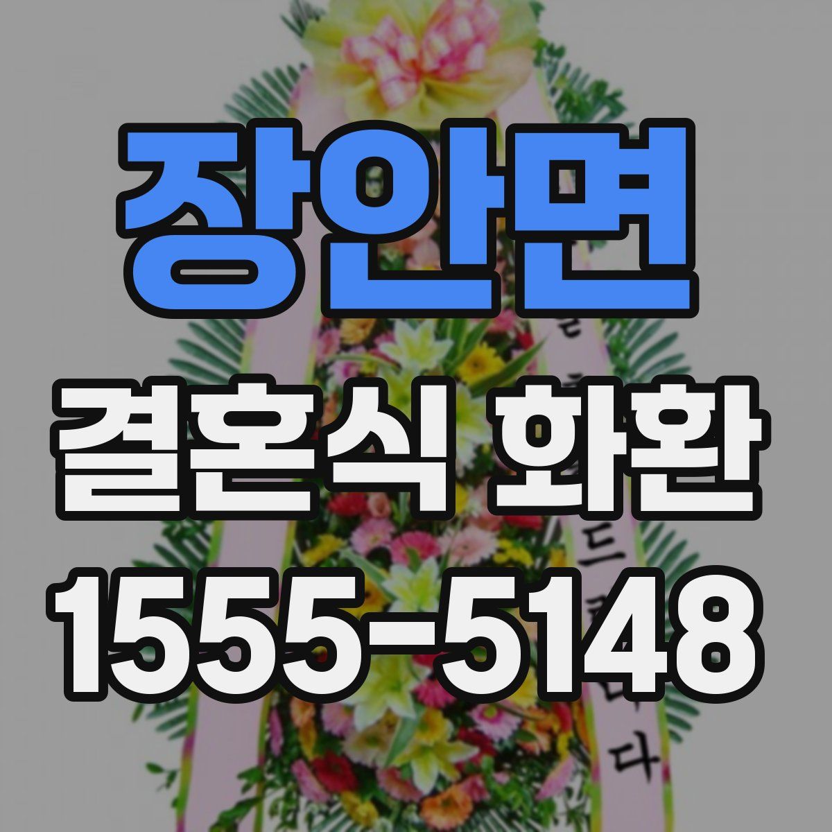 장안면 결혼식 화환