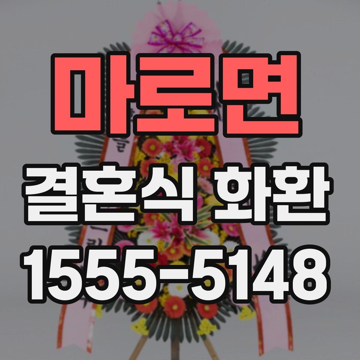 마로면 결혼식 화환 준비가 늦어졌을 때 대처하는 법