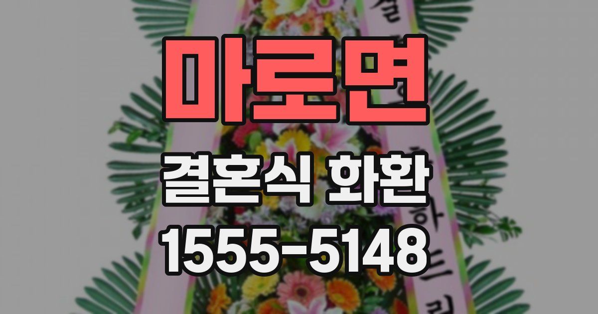 마로면 결혼식 화환