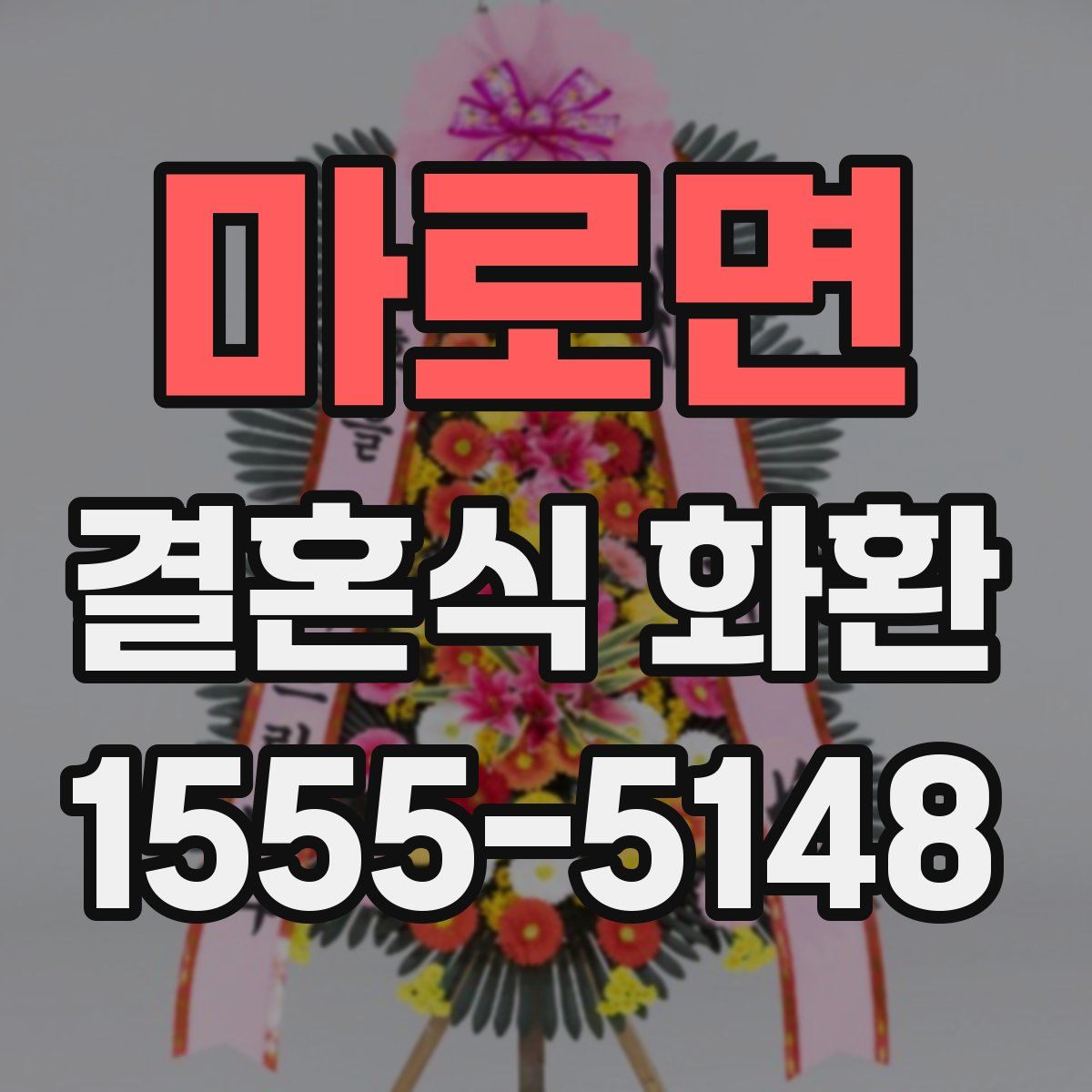 마로면 결혼식 화환